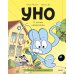 Уно. С носом наперегонки. Книга для первого чтения