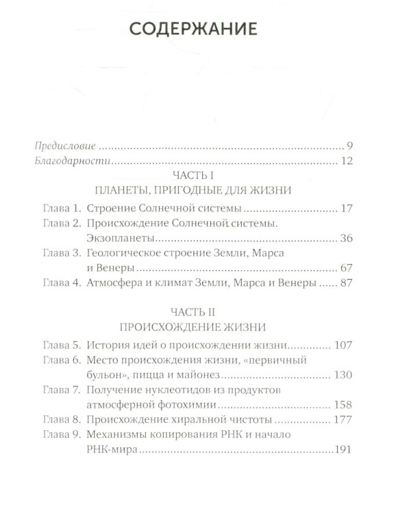 Происхождение жизни. От туманности до клетки. 2-е изд
