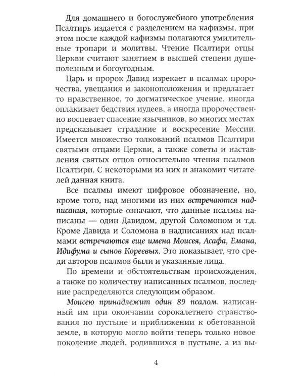 Краткий путеводитель по Псалтири