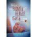 Родить нельзя убить: 750 граммов счастья Родить нельзя убить: 750 граммов счастья