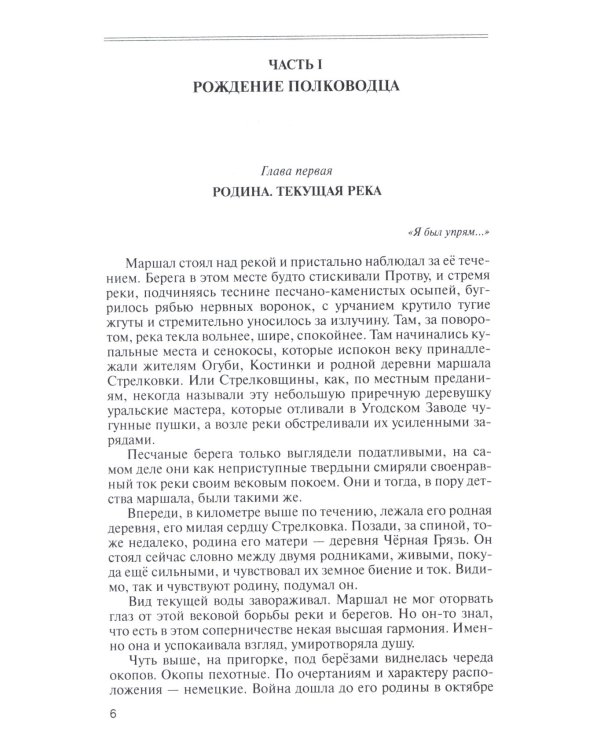 ЖЗЛ, Жуков. Маршал на белом коне, 3-е изд