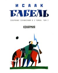 Собрание сочинений. В 3 т. Т. 2: Конармия