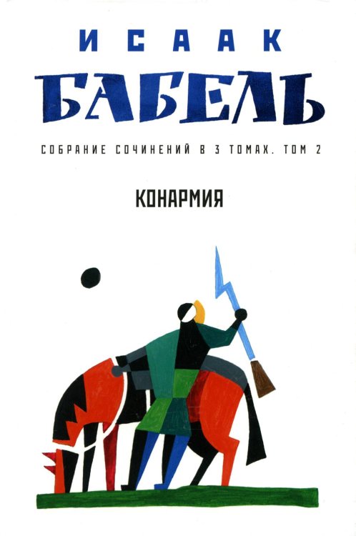 Собрание сочинений. В 3 т. Т. 2: Конармия Собрание сочинений. В 3 т. Т. 2: Конармия