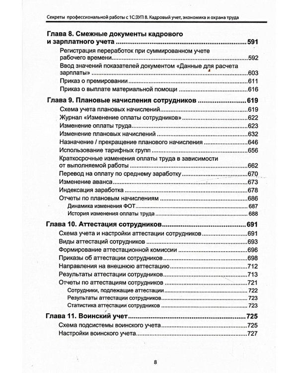 Cекреты профессиональной работы с "1С: Зарплата и управление персоналом 8, редакция 3". Кадровый учет, экономика и охрана труда