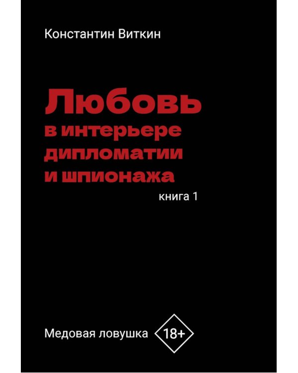 Любовь в интерьере дипломатии и шпионажа. Кн. 1: Медовая ловушка
