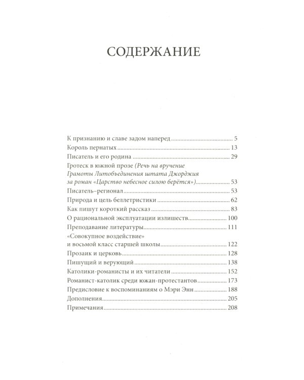 Фланнери О`Коннор.Таинства и обыкновения. Проза по случаю