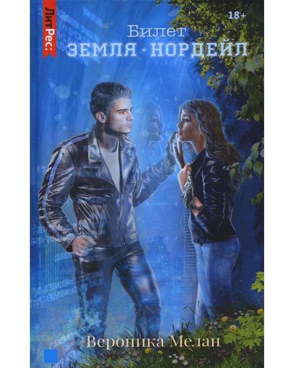 Билет. "Земля - Нордейл"