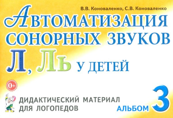 Обложка книги «Автоматизация сонорных звуков Л, Ль у детей: дидактический материал для логопедов. Альбом 3. 3-е изд., испр., и доп» — Коноваленко Светлана Владимировна;Коноваленко Вилена Васильевна, ISBN 9785908087667
