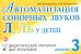 Обложка книги «Автоматизация сонорных звуков Л, Ль у детей: дидактический материал для логопедов. Альбом 3. 3-е изд., испр., и доп» — Коноваленко Светлана Владимировна;Коноваленко Вилена Васильевна, ISBN 9785908087667