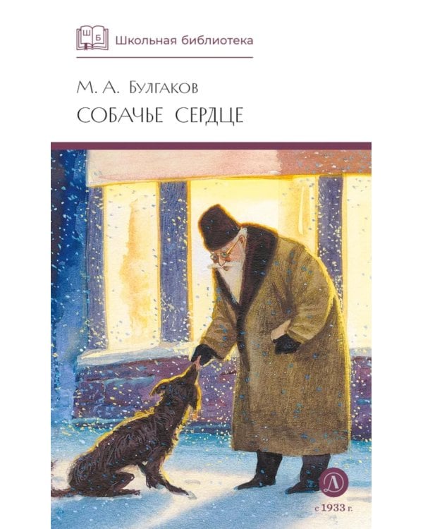 Собачье сердце: повести и рассказы