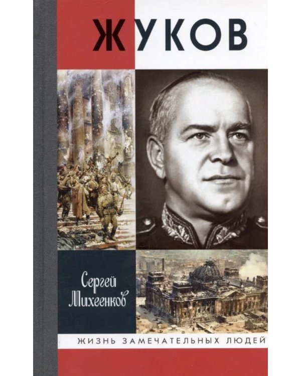 ЖЗЛ, Жуков. Маршал на белом коне, 3-е изд