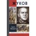 Жизнь замечательных людей. Серия биографий ЖЗЛ, Жуков. Маршал на белом коне, 3-е изд