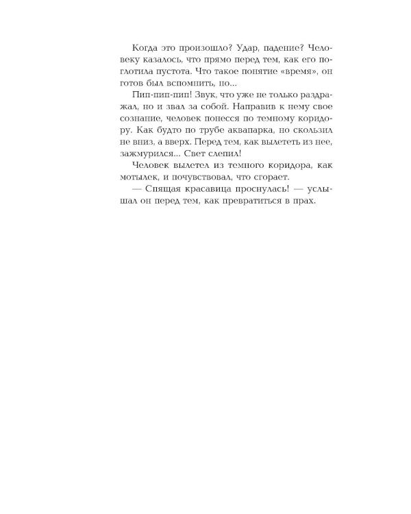 Проклятие Спящей красавицы: роман