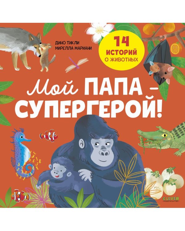 Мой папа - супергерой!