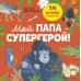 Мой папа - супергерой!