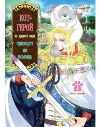 Кот-герой из другого мира приходит на помощь. Т. 1