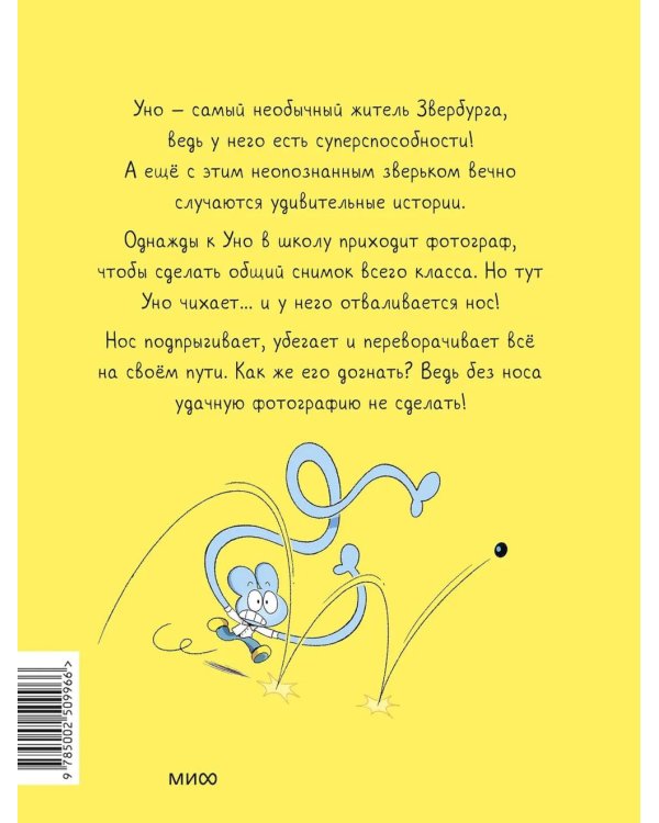 Уно. С носом наперегонки. Книга для первого чтения