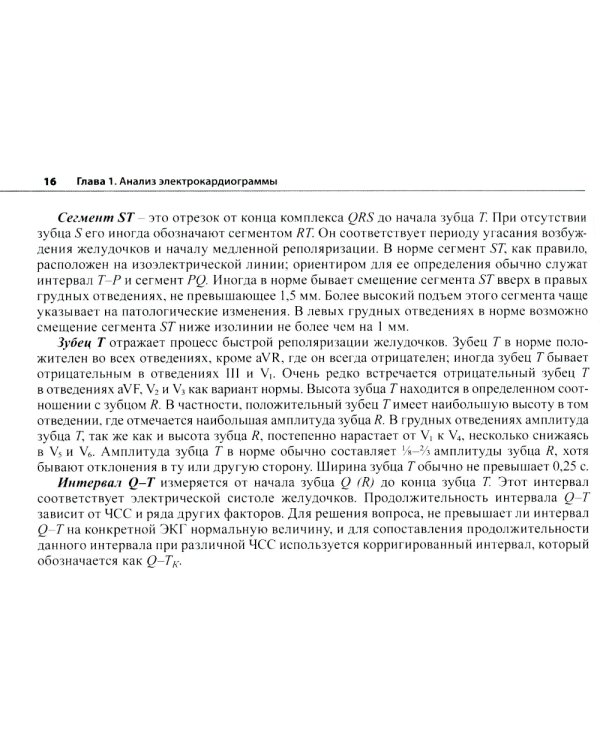 Электрокардиограмма: основы дифференциальной диагностики. 2-е изд