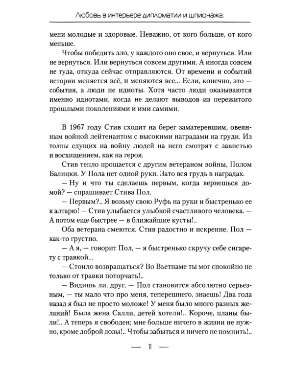 Любовь в интерьере дипломатии и шпионажа. Кн. 1: Медовая ловушка