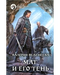 Маг и его тень: фантастический роман