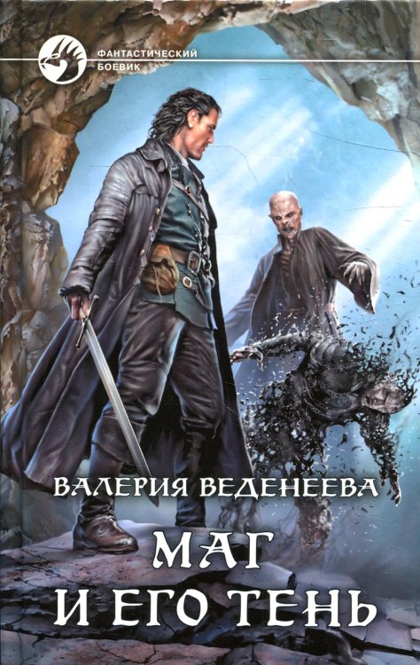 Фантастический боевик Маг и его тень: фантастический роман