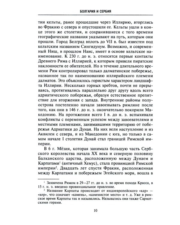 История Балкан. Болгария, Сербия, Греция, Румыния, Турция. От становления государства до Первой мировой войны