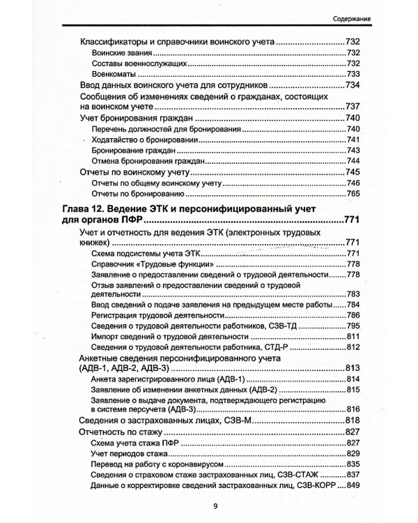 Cекреты профессиональной работы с "1С: Зарплата и управление персоналом 8, редакция 3". Кадровый учет, экономика и охрана труда
