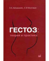 Гестоз: теория и практика