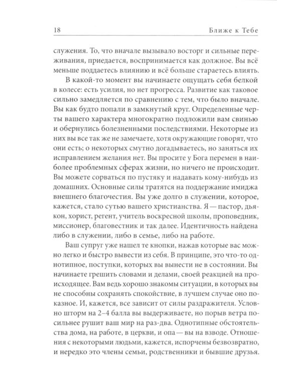 Ближе к Тебе: Размышления о познании Бога