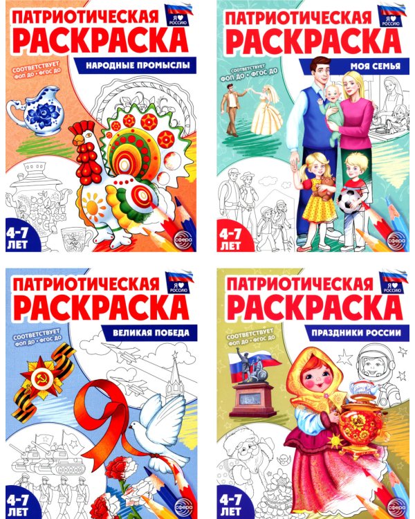 Патриотическая раскраска. Я люблю Россию (комплект 4 раскраски, 4-7 лет)