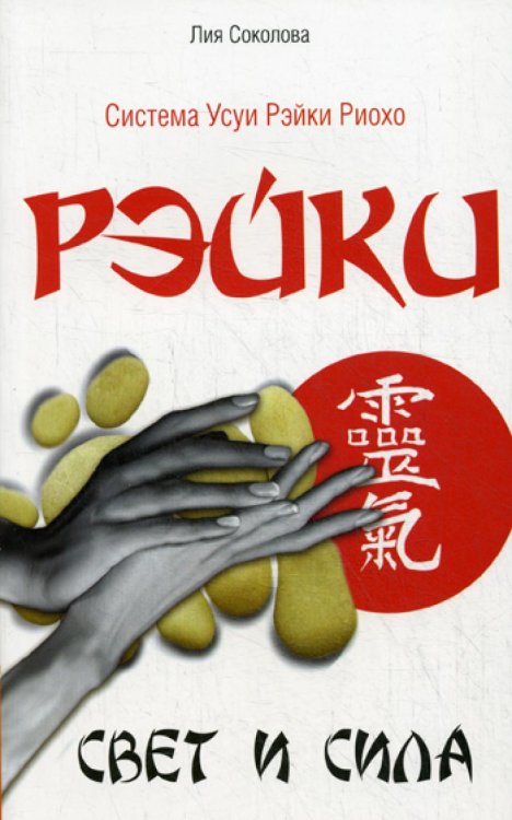 Рэйки. Свет и сила Рэйки. Свет и сила