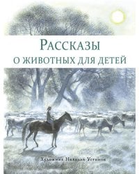 Рассказы о животных для детей