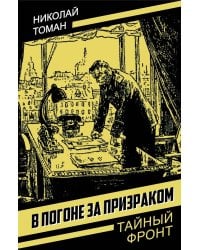 В погоне за