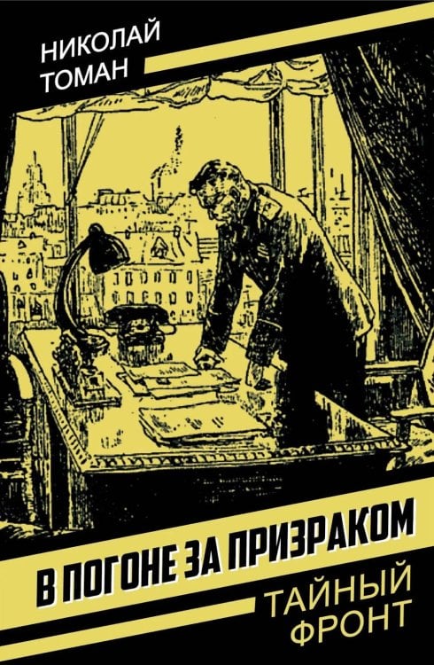 В погоне за призраком