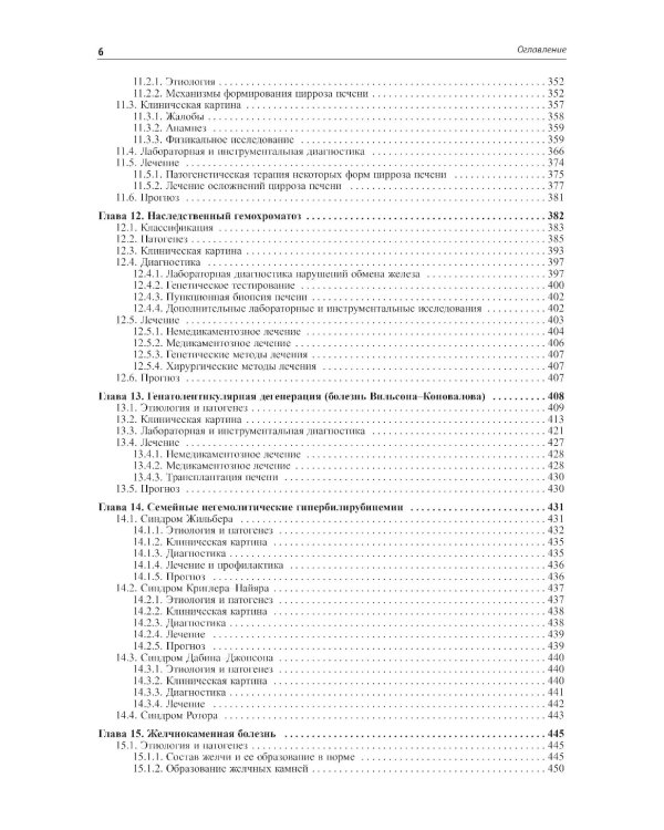 Внутренние болезни. Печень, желчевыводящие пути, поджелудочная железа: Учебное пособие. 5-е изд
