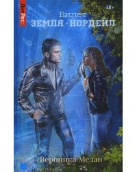 Билет: «Земля – Нордейл»