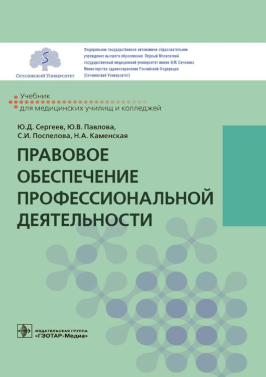 Учебник для медицинских колледжей и училищ Правовое обеспечение профессиональной деятельности: Учебник