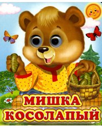 Мишка косолапый (Глазастики)