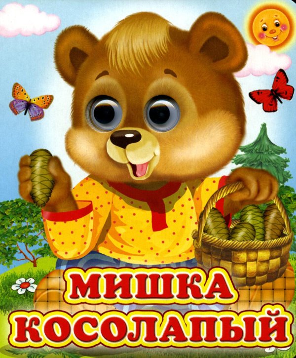 Ладушки-глазки Мишка косолапый (Глазастики)