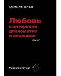 Любовь в интерьере дипломатии и шпионажа. Кн. 1: Медовая ловушка