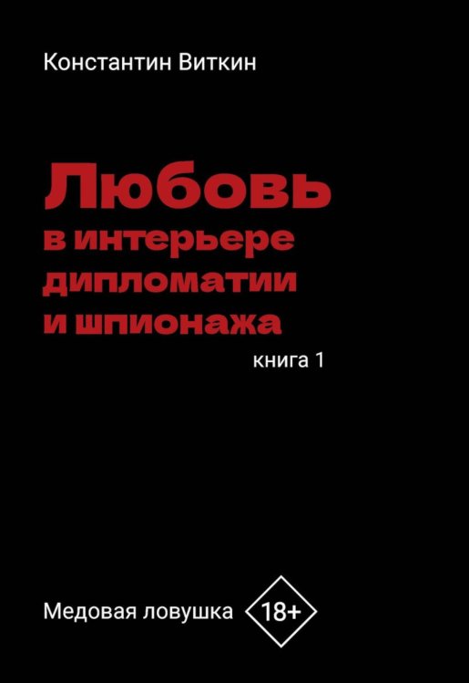 Любовь в интерьере дипломатии и шпионажа. Кн. 1: Медовая ловушка