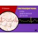 Электрокардиограмма: основы дифференциальной диагностики. 2-е изд