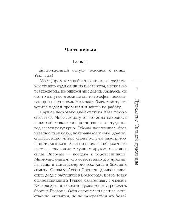 Проклятие Спящей красавицы: роман