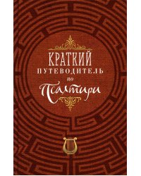 Краткий путеводитель по Псалтири