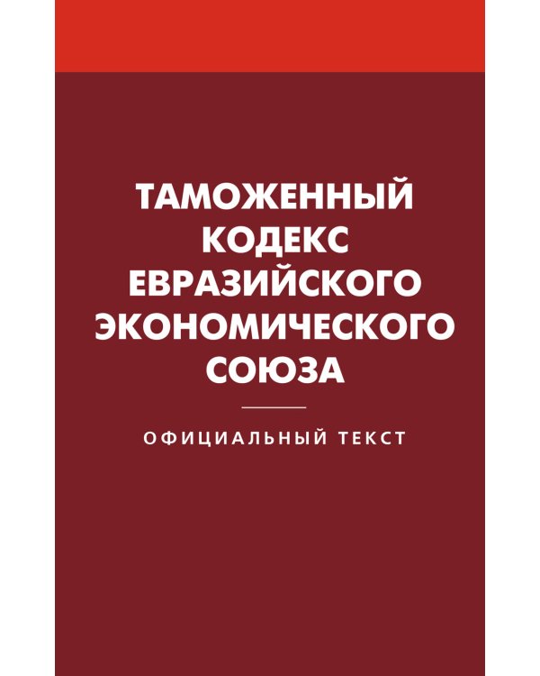 Таможенный кодекс Евразийского экономического союза