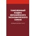 Таможенный кодекс Евразийского экономического союза