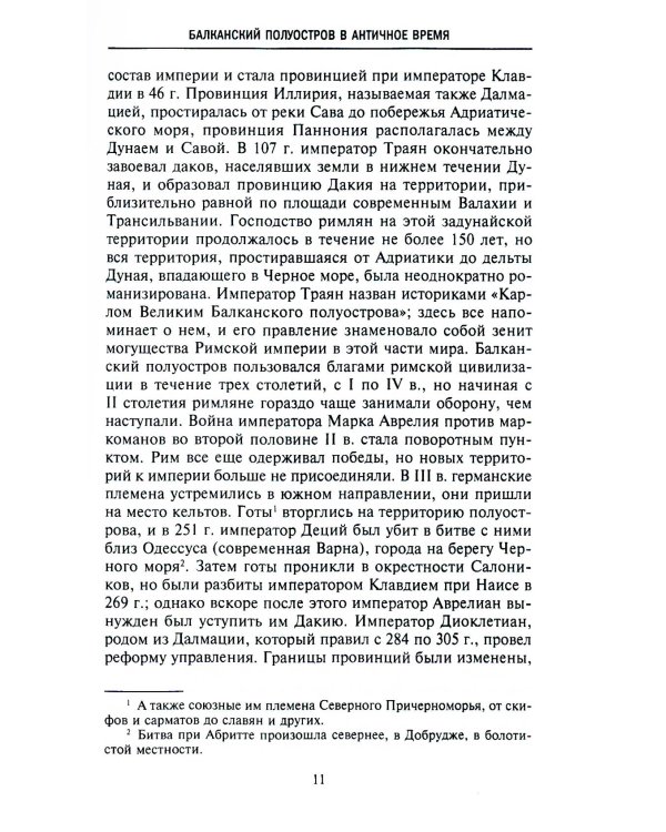 История Балкан. Болгария, Сербия, Греция, Румыния, Турция. От становления государства до Первой мировой войны