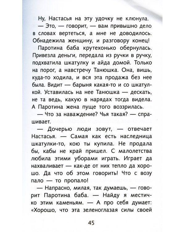 Малахитовая шкатулка: Уральские сказы