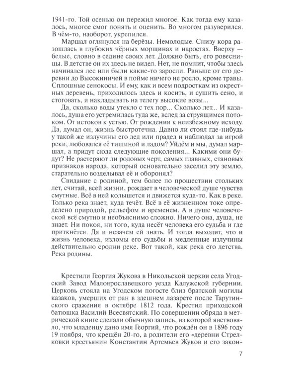 ЖЗЛ, Жуков. Маршал на белом коне, 3-е изд