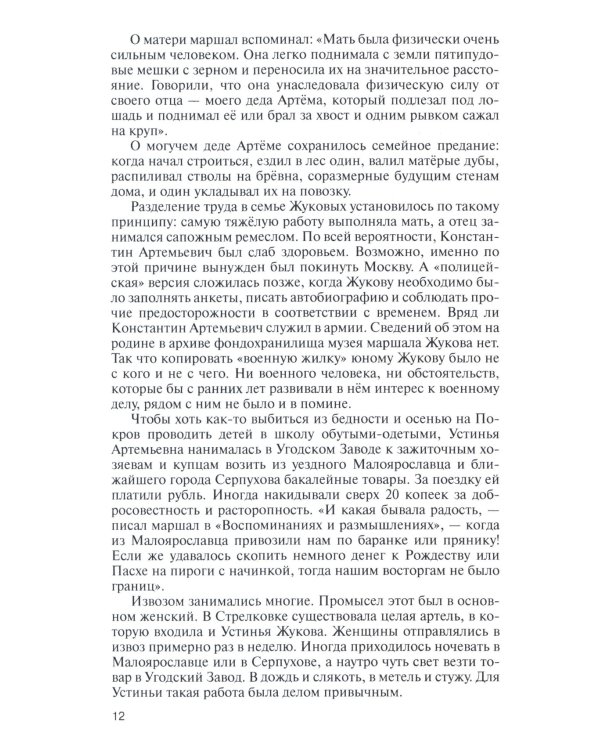 ЖЗЛ, Жуков. Маршал на белом коне, 3-е изд